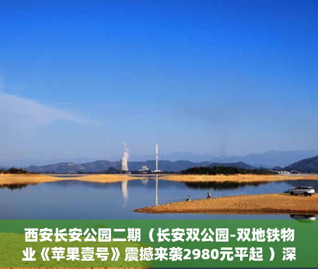 西安长安公园二期（长安双公园-双地铁物业《苹果壹号》震撼来袭2980元平起 ）深圳小产权房贷款可以贷多久，