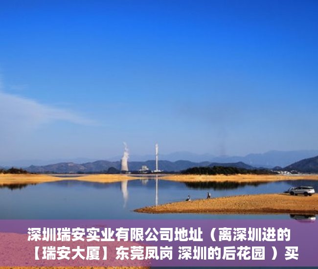 深圳瑞安实业有限公司地址（离深圳进的【瑞安大厦】东莞凤岗 深圳的后花园 ）买小产权房贷款贷多久，