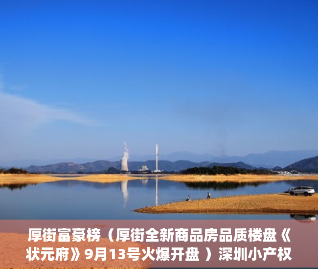 厚街富豪榜（厚街全新商品房品质楼盘《状元府》9月13号火爆开盘 ）深圳小产权房多久过户有效，