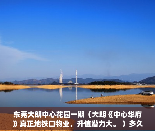 东莞大朗中心花园一期（大朗《中心华府》真正地铁口物业，升值潜力大。 ）多久能申请上小产权房，