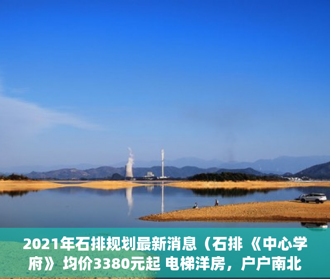 2021年石排规划最新消息（石排 《中心学府》 均价3380元起 电梯洋房，户户南北通 ）小产权房怎么过户手续，