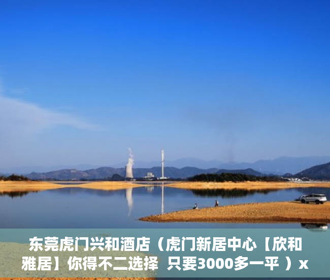 东莞虎门兴和酒店（虎门新居中心【欣和雅居】你得不二选择  只要3000多一平 ）x小产权能住多久，