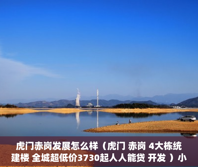 虎门赤岗发展怎么样（虎门 赤岗 4大栋统建楼 全城超低价3730起人人能贷 开发 ）小产权转大产权要多久，