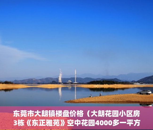 东莞市大朗镇楼盘价格（大朗花园小区房3栋《东正雅苑》空中花园4000多一平方 ）小产权房过户多久可以买卖，