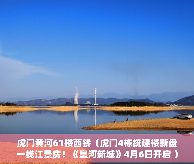 虎门黄河61楼西餐（虎门4栋统建楼新盘一线江景房！《皇河新城》4月6日开启 ）小产权房一般产权是多久，