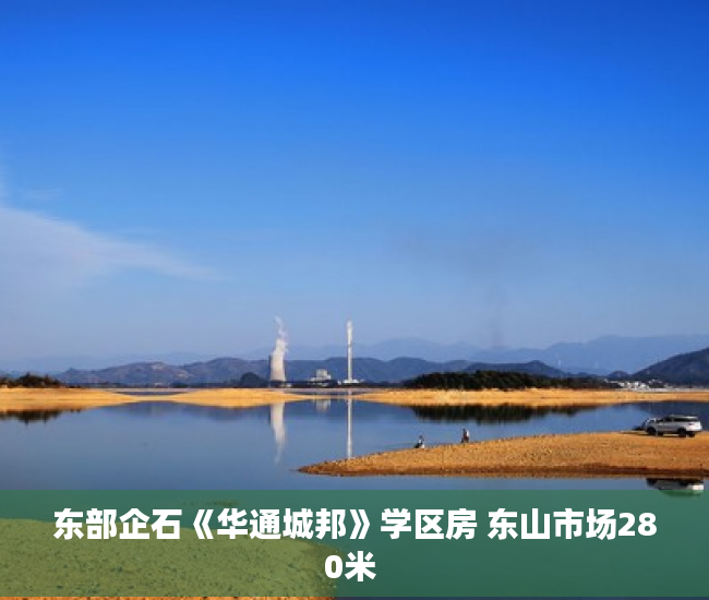东部企石《华通城邦》学区房 东山市场280米 