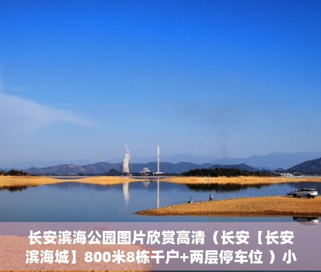 长安滨海公园图片欣赏高清（长安【长安滨海城】800米8栋千户+两层停车位 ）小产权房多久可以办房产证，