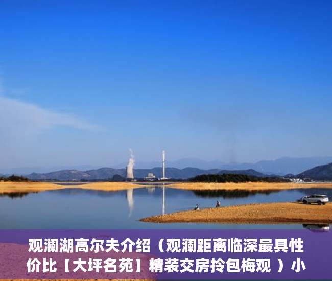 观澜湖高尔夫介绍（观澜距离临深最具性价比【大坪名苑】精装交房拎包梅观 ）小产权时间多久，