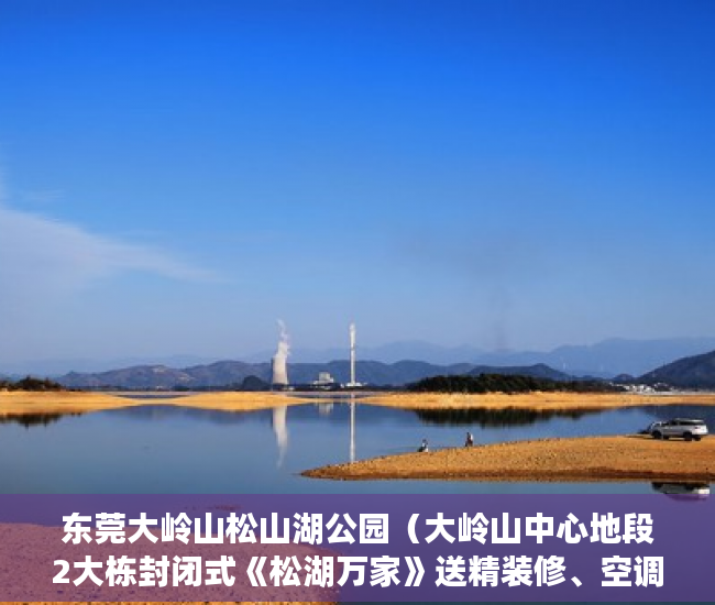 东莞大岭山松山湖公园（大岭山中心地段2大栋封闭式《松湖万家》送精装修、空调 ）小产权房子怎么过户，