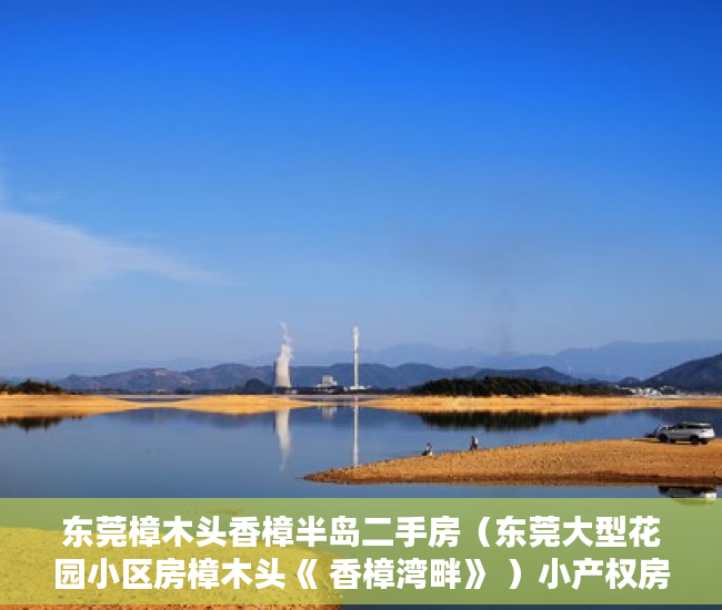 东莞樟木头香樟半岛二手房（东莞大型花园小区房樟木头《 香樟湾畔》 ）小产权房怎么办，