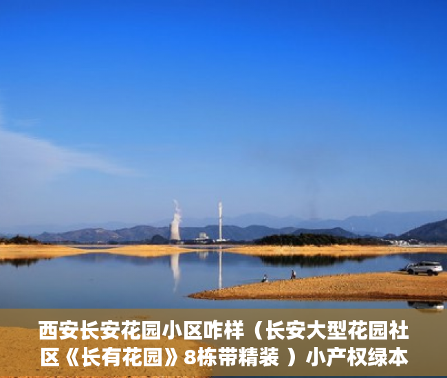 西安长安花园小区咋样（长安大型花园社区《长有花园》8栋带精装 ）小产权绿本多久产权，