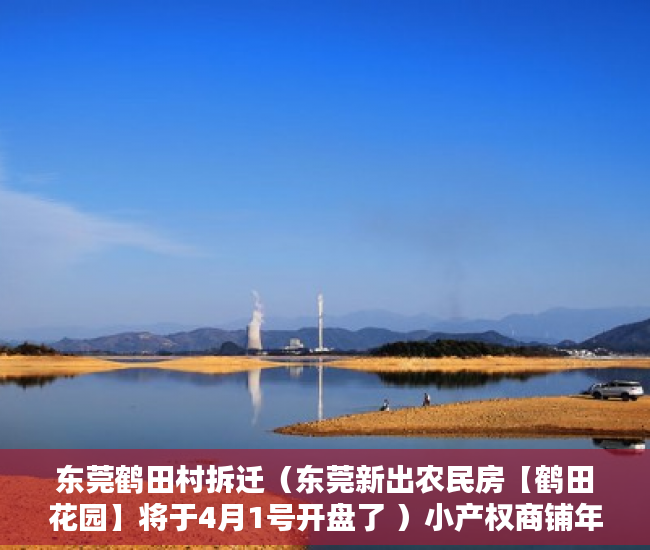东莞鹤田村拆迁（东莞新出农民房【鹤田花园】将于4月1号开盘了 ）小产权商铺年限多久，