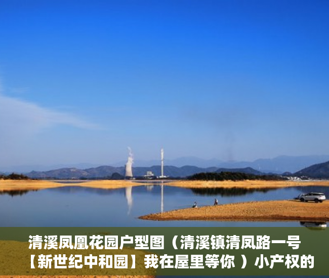 清溪凤凰花园户型图（清溪镇清凤路一号【新世纪中和园】我在屋里等你 ）小产权的房子物业保修多久，