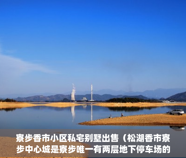 寮步香市小区私宅别墅出售（松湖香市寮步中心城是寮步唯一有两层地下停车场的商住 ）女婿单位有小产权房怎么办，