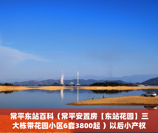 常平东站百科（常平安置房【东站花园】三大栋带花园小区6套3800起 ）以后小产权房怎么处理，
