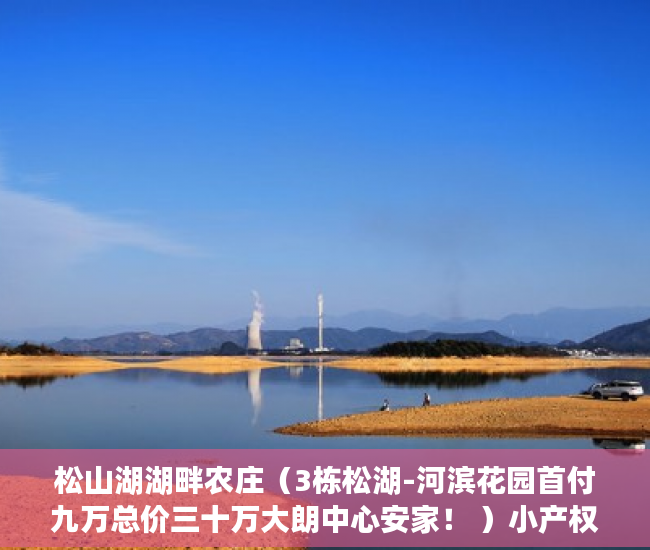 松山湖湖畔农庄（3栋松湖-河滨花园首付九万总价三十万大朗中心安家！ ）小产权多久可以领房产证，