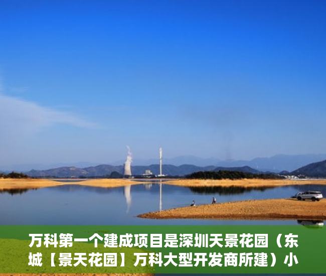 万科第一个建成项目是深圳天景花园（东城【景天花园】万科大型开发商所建）小产权房屋保质期多久，