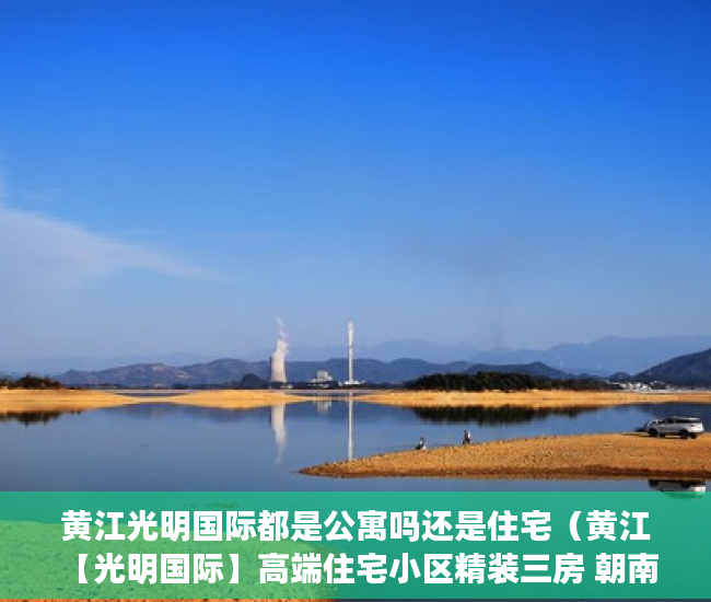 黄江光明国际都是公寓吗还是住宅（黄江【光明国际】高端住宅小区精装三房 朝南 随时看房 ）怎么知道房子大产权小产权，