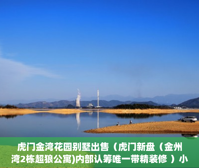 虎门金湾花园别墅出售（虎门新盘（金州湾2栋超狼公寓)内部认筹唯一带精装修 ）小产权贷款多久能批下来，