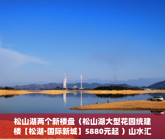 松山湖两个新楼盘（松山湖大型花园统建楼【松湖·国际新城】5880元起 ）山水汇豪小产权能住多久，
