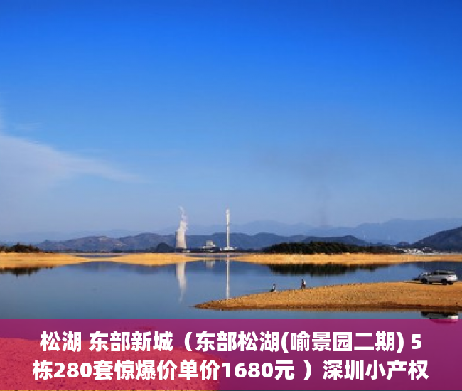 松湖 东部新城（东部松湖(喻景园二期) 5栋280套惊爆价单价1680元 ）深圳小产权房管局改名要多久，