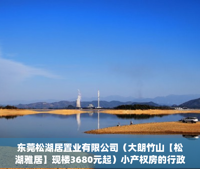 东莞松湖居置业有限公司（大朗竹山【松湖雅居】现楼3680元起）小产权房的行政处罚期是多久，