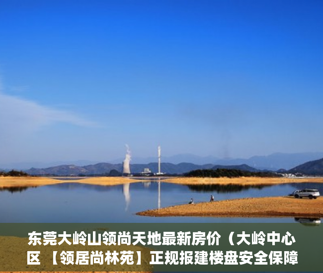 东莞大岭山领尚天地最新房价（大岭中心区 【领居尚林苑】正规报建楼盘安全保障 ）小产权房没钱交罚款会被判刑多久，