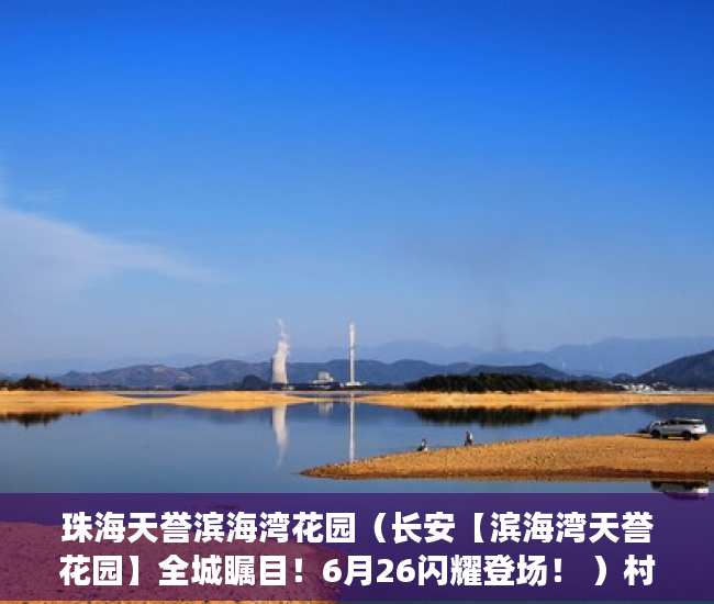 珠海天誉滨海湾花园（长安【滨海湾天誉花园】全城瞩目！6月26闪耀登场！ ）村里有小产权怎么办，