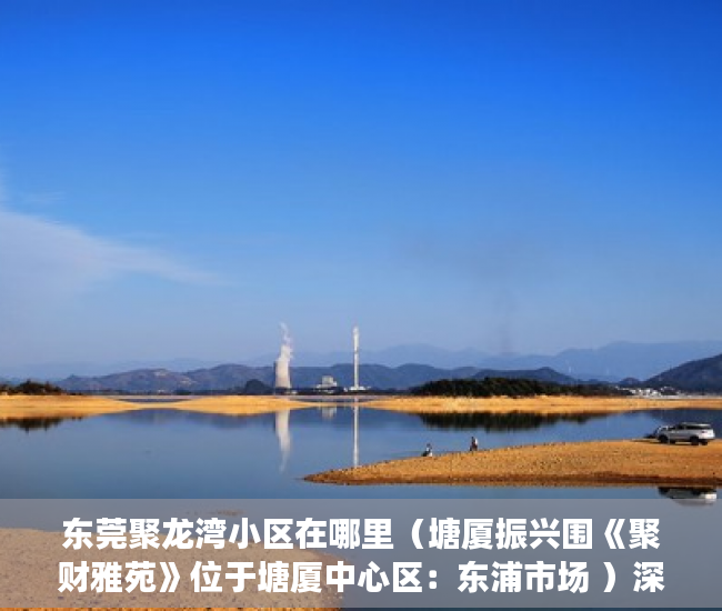 东莞聚龙湾小区在哪里（塘厦振兴围《聚财雅苑》位于塘厦中心区：东浦市场 ）深圳南山区小产权房能住多久，