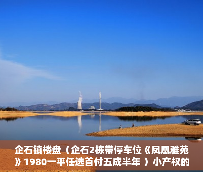 企石镇楼盘（企石2栋带停车位《凤凰雅苑》1980一平任选首付五成半年 ）小产权的房子怎么过户，
