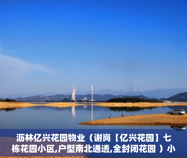 沥林亿兴花园物业（谢岗【亿兴花园】七栋花园小区,户型南北通透,全封闭花园 ）小产权房过户要多久，