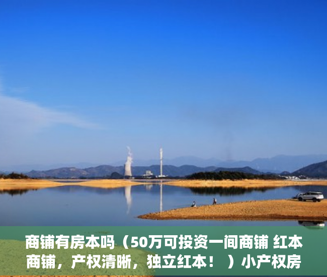 商铺有房本吗（50万可投资一间商铺 红本商铺，产权清晰，独立红本！ ）小产权房以后怎么办，