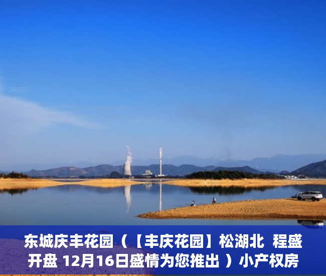 东城庆丰花园（【丰庆花园】松湖北  程盛开盘 12月16日盛情为您推出 ）小产权房子顶楼漏水怎么办，