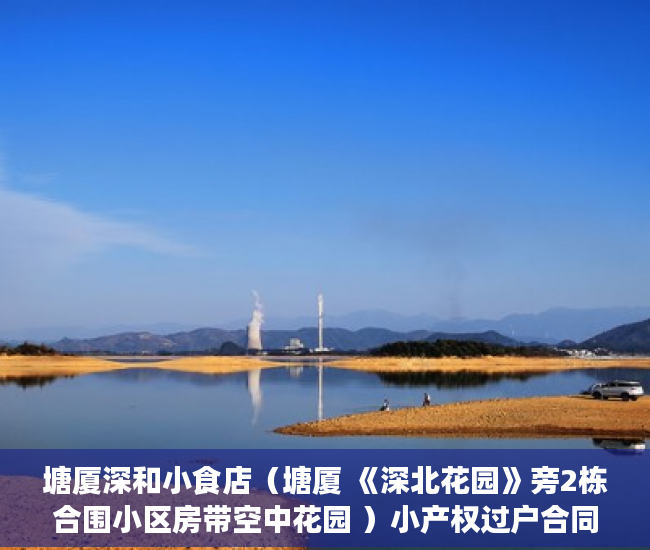 塘厦深和小食店（塘厦 《深北花园》旁2栋合围小区房带空中花园 ）小产权过户合同大概要多久，