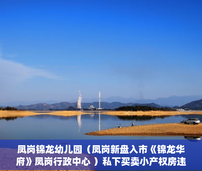 凤岗锦龙幼儿园（凤岗新盘入市《锦龙华府》凤岗行政中心 ）私下买卖小产权房违约了怎么办，