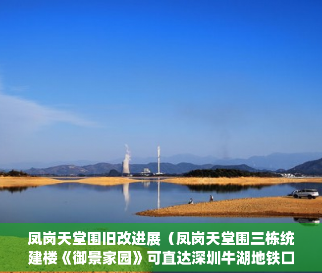 凤岗天堂围旧改进展（凤岗天堂围三栋统建楼《御景家园》可直达深圳牛湖地铁口 ）小产权年限多久，