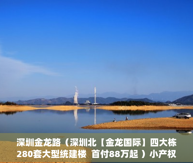 深圳金龙路（深圳北【金龙国际】四大栋280套大型统建楼  首付88万起 ）小产权房转正还需多久，