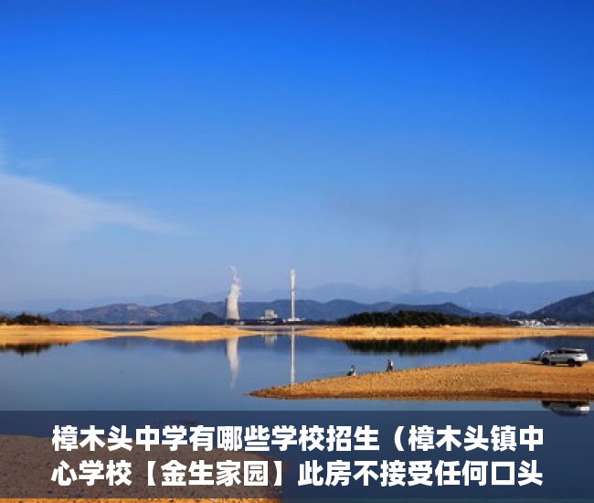 樟木头中学有哪些学校招生（樟木头镇中心学校【金生家园】此房不接受任何口头预定 ）深圳小产权房产权多久，
