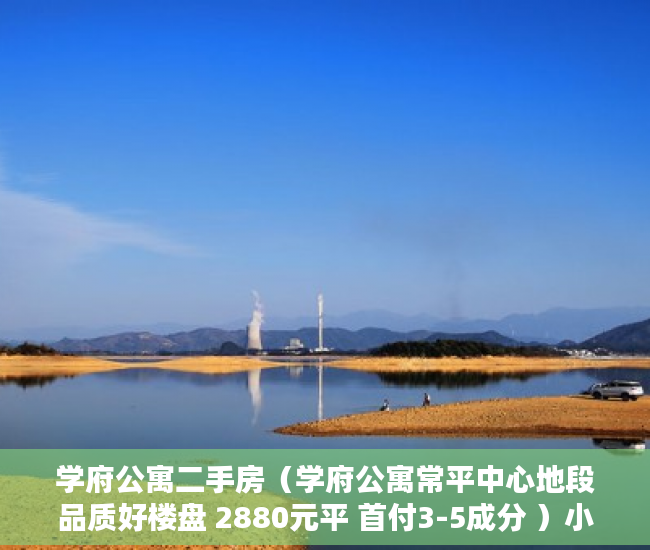 学府公寓二手房（学府公寓常平中心地段品质好楼盘 2880元平 首付3-5成分 ）小产权抵押能贷多久，