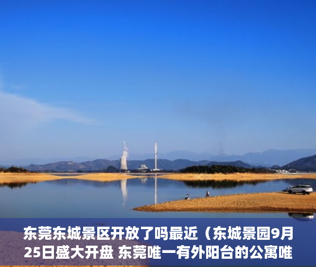 东莞东城景区开放了吗最近（东城景园9月25日盛大开盘 东莞唯一有外阳台的公寓唯一通 ）小产权变大产权需要多久，