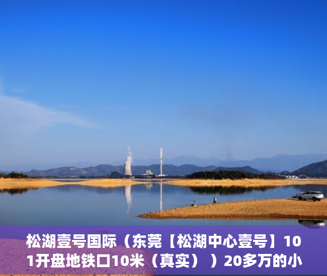 松湖壹号国际（东莞【松湖中心壹号】101开盘地铁口10米（真实） ）20多万的小产权房能住多久，