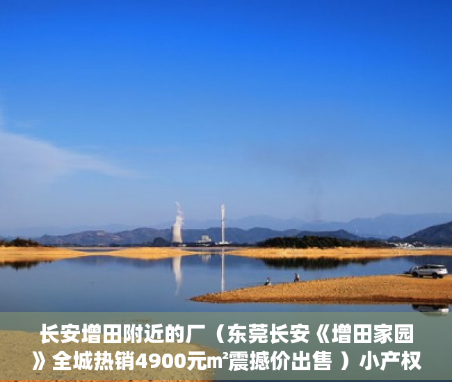 长安增田附近的厂（东莞长安《增田家园》全城热销4900元㎡震撼价出售 ）小产权交钱后多久能下房本，