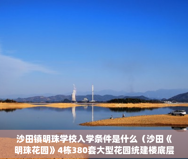 沙田镇明珠学校入学条件是什么（沙田《明珠花园》4栋380套大型花园统建楼底层商铺出售 ）城市小产权房有多久产权，