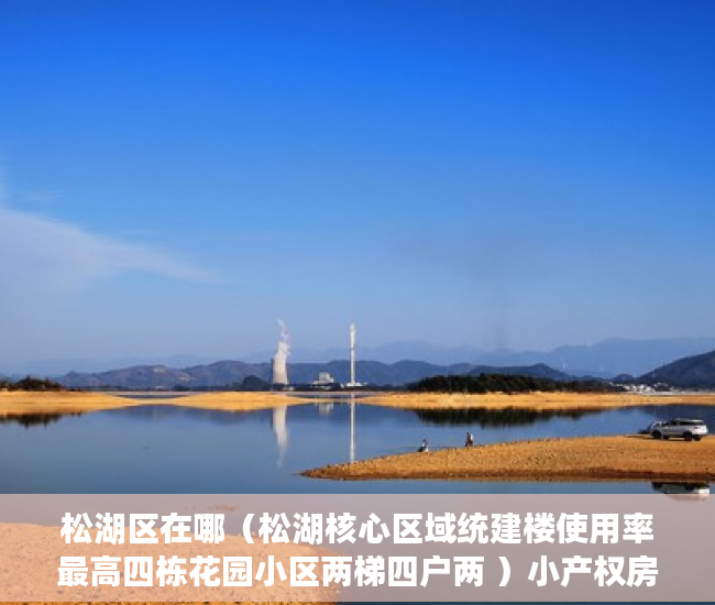 松湖区在哪（松湖核心区域统建楼使用率最高四栋花园小区两梯四户两 ）小产权房子使用权多久，