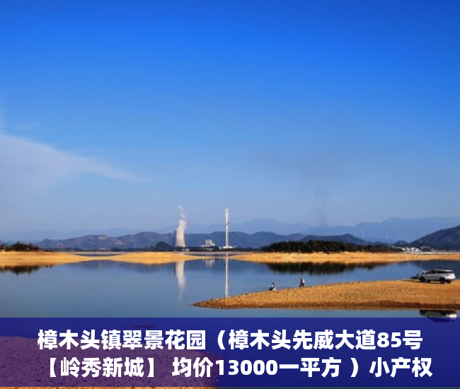 樟木头镇翠景花园（樟木头先威大道85号【岭秀新城】 均价13000一平方 ）小产权房多久能卖出去，