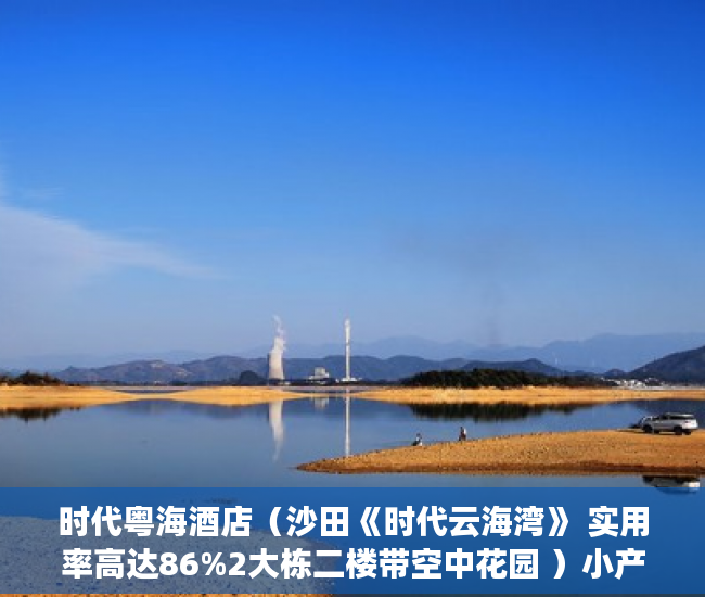 时代粤海酒店（沙田《时代云海湾》 实用率高达86%2大栋二楼带空中花园 ）小产权房产证怎么办视频，