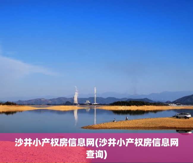 沙井小产权房信息网(沙井小产权房信息网查询) 沙井小产权房信息网(沙井小产权房信息网查询)