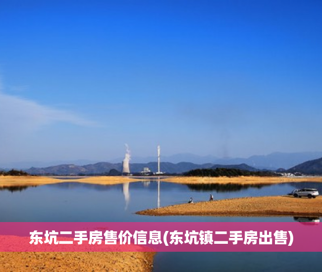 东坑二手房售价信息(东坑镇二手房出售) 东坑二手房售价信息(东坑镇二手房出售)