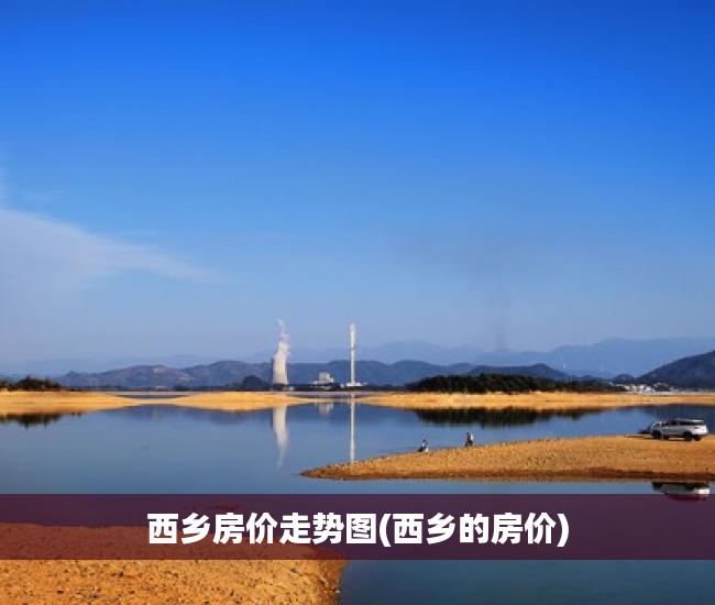 西乡房价走势图(西乡的房价)
