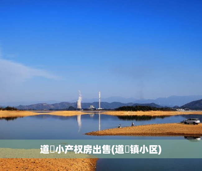 道滘小产权房出售(道滘镇小区) 道滘小产权房出售(道滘镇小区)